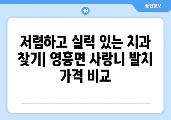 인천시 옹진군 영흥면 사랑니 발치 치과 가격 비용 잘하는 곳 추천 BEST 10 비교 가이드