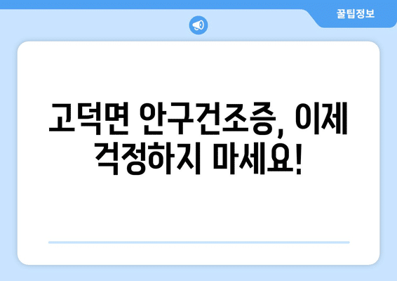 충청남도 예산군 고덕면 안구건조증 안과 추천 잘하는 곳 총정리