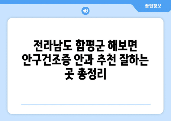 전라남도 함평군 해보면 안구건조증 안과 추천 잘하는 곳 총정리