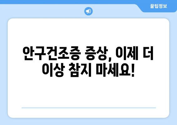 세종시 세종특별자치시 연서면 안구건조증 안과 추천 잘하는 곳 총정리
