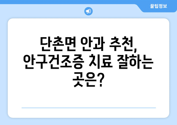 경상북도 의성군 단촌면 안구건조증 안과 추천 잘하는 곳 총정리