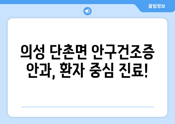 경상북도 의성군 단촌면 안구건조증 안과 추천 잘하는 곳 총정리