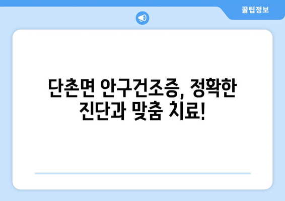 경상북도 의성군 단촌면 안구건조증 안과 추천 잘하는 곳 총정리