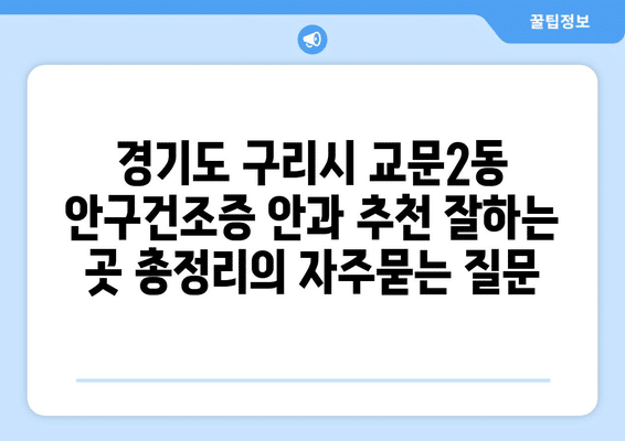 경기도 구리시 교문2동 안구건조증 안과 추천 잘하는 곳 총정리