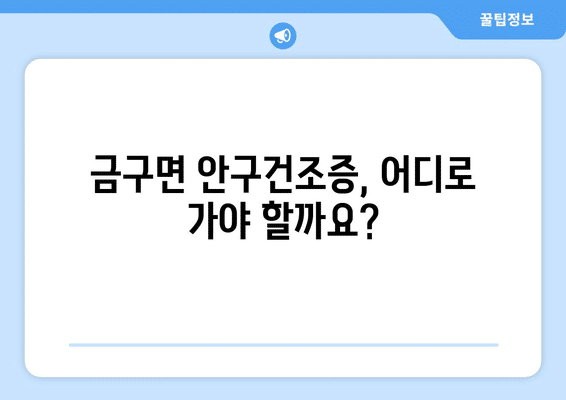 전라북도 김제시 금구면 안구건조증 안과 추천 잘하는 곳 총정리
