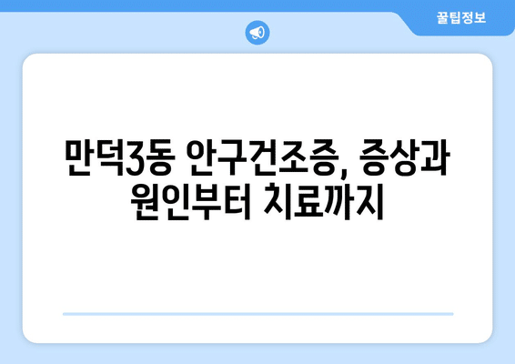부산시 북구 만덕3동 안구건조증 안과 추천 잘하는 곳 총정리