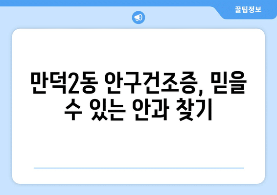 부산시 북구 만덕2동 안구건조증 안과 추천 잘하는 곳 총정리
