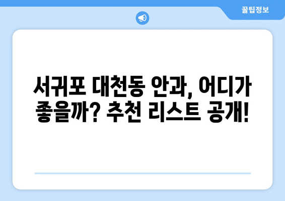 제주도 서귀포시 대천동 안구건조증 안과 추천 잘하는 곳 총정리