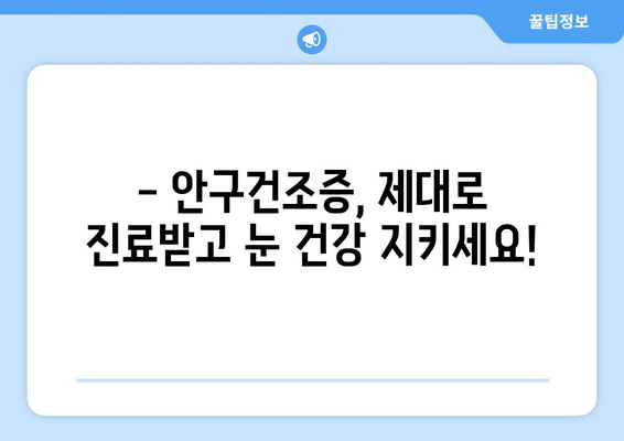충청남도 계룡시 신도안면 안구건조증 안과 추천 잘하는 곳 총정리