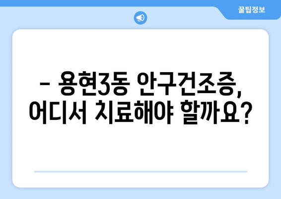 인천시 미추홀구 용현3동 안구건조증 안과 추천 잘하는 곳 총정리