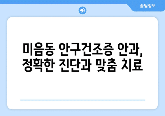부산시 강서구 미음동 안구건조증 안과 추천 잘하는 곳 총정리