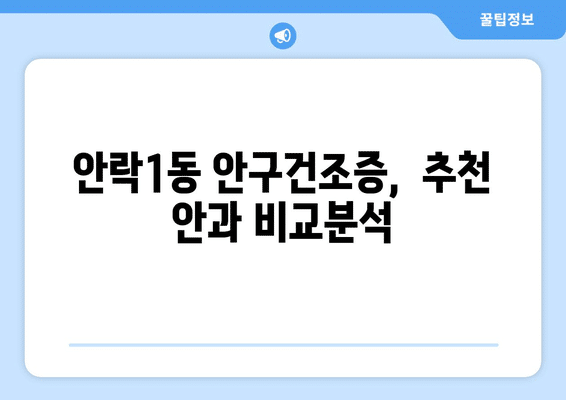 부산시 동래구 안락1동 안구건조증 안과 추천 잘하는 곳 총정리