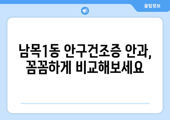 울산시 동구 남목1동 안구건조증 안과 추천 잘하는 곳 총정리