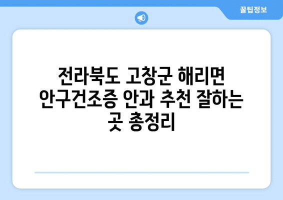전라북도 고창군 해리면 안구건조증 안과 추천 잘하는 곳 총정리