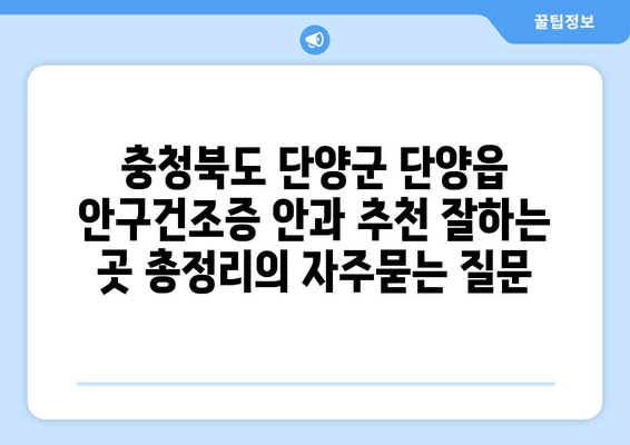 충청북도 단양군 단양읍 안구건조증 안과 추천 잘하는 곳 총정리