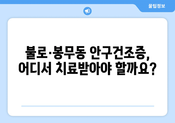대구시 동구 불로·봉무동 안구건조증 안과 추천 잘하는 곳 총정리