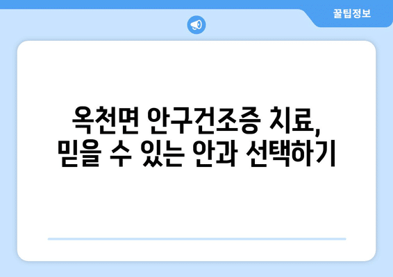 전라남도 해남군 옥천면 안구건조증 안과 추천 잘하는 곳 총정리