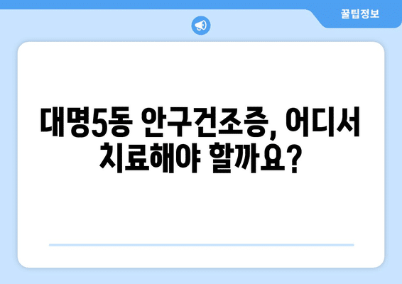 대구시 남구 대명5동 안구건조증 안과 추천 잘하는 곳 총정리