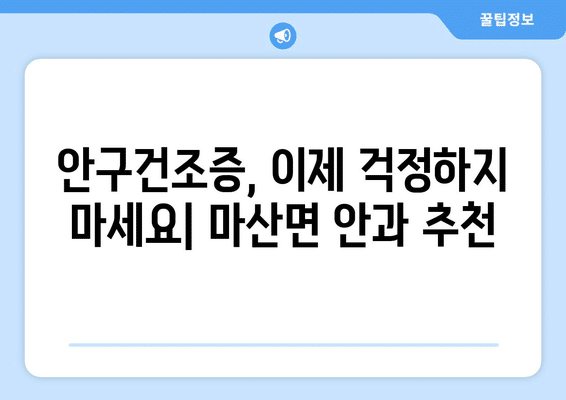 전라남도 해남군 마산면 안구건조증 안과 추천 잘하는 곳 총정리