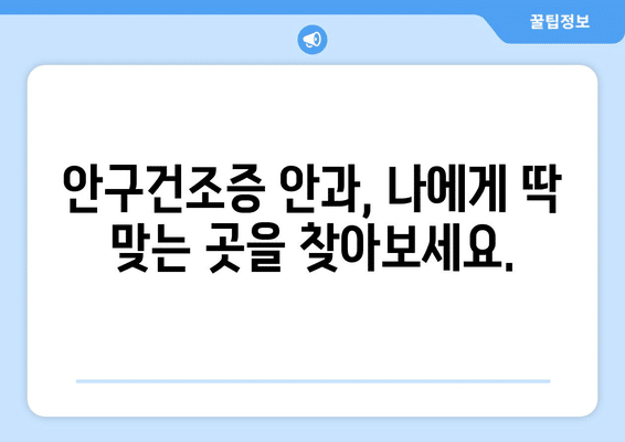 제주도 제주시 이도1동 안구건조증 안과 추천 잘하는 곳 총정리