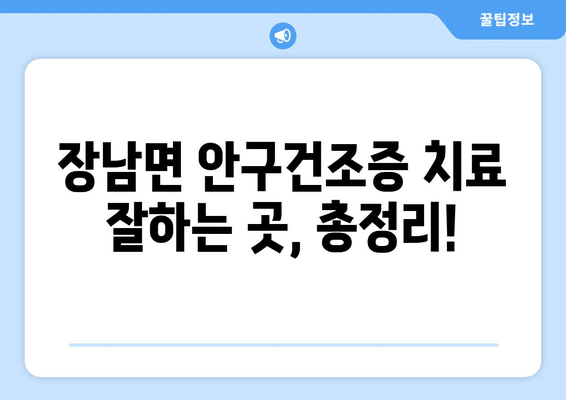 경기도 연천군 장남면 안구건조증 안과 추천 잘하는 곳 총정리