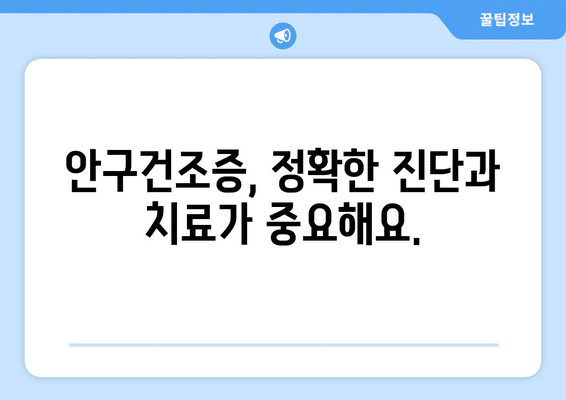 대전시 동구 용전동 안구건조증 안과 추천 잘하는 곳 총정리