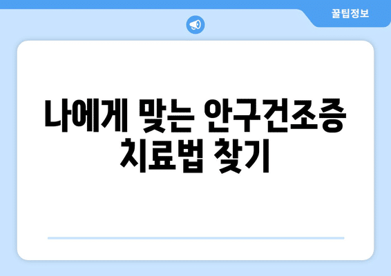 광주시 서구 금호1동 안구건조증 안과 추천 잘하는 곳 총정리