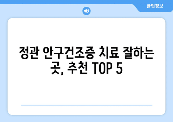 부산시 기장군 정관면 안구건조증 안과 추천 잘하는 곳 총정리