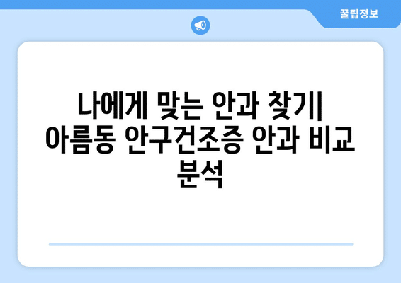 세종시 세종특별자치시 아름동 안구건조증 안과 추천 잘하는 곳 총정리