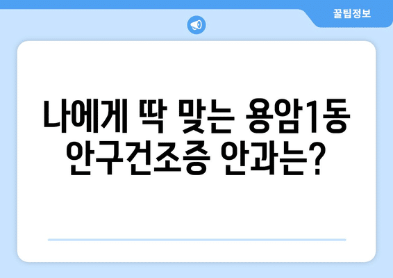 충청북도 청주시 상당구 용암1동 안구건조증 안과 추천 잘하는 곳 총정리