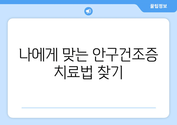 전라남도 담양군 대덕면 안구건조증 안과 추천 잘하는 곳 총정리