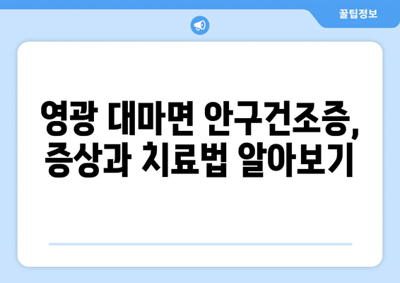 전라남도 영광군 대마면 안구건조증 안과 추천 잘하는 곳 총정리