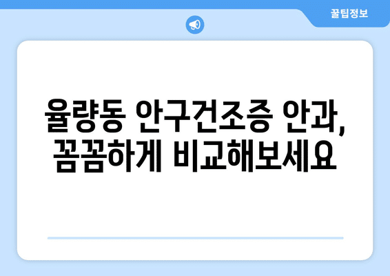 충청북도 청주시 흥덕구 율량동 안구건조증 안과 추천 잘하는 곳 총정리
