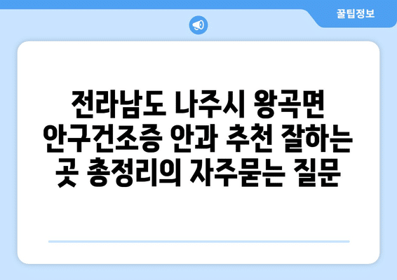 전라남도 나주시 왕곡면 안구건조증 안과 추천 잘하는 곳 총정리