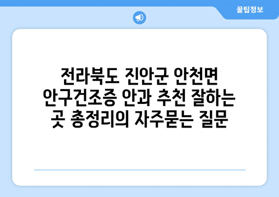 전라북도 진안군 안천면 안구건조증 안과 추천 잘하는 곳 총정리