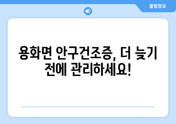 충청북도 영동군 용화면 안구건조증 안과 추천 잘하는 곳 총정리