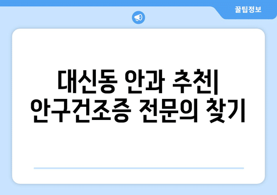 대구시 중구 대신동 안구건조증 안과 추천 잘하는 곳 총정리