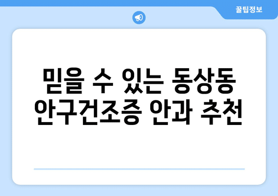 경상남도 김해시 동상동 안구건조증 안과 추천 잘하는 곳 총정리