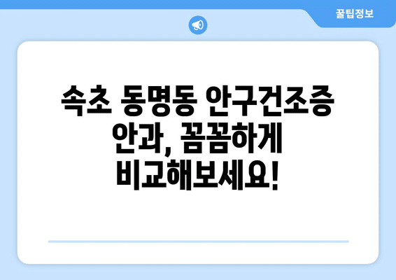 강원도 속초시 동명동 안구건조증 안과 추천 잘하는 곳 총정리