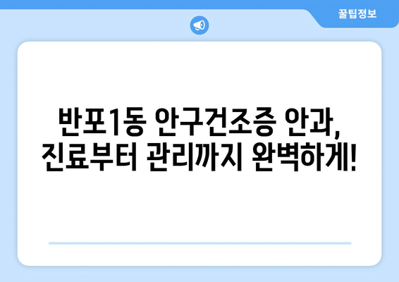 서울시 서초구 반포1동 안구건조증 안과 추천 잘하는 곳 총정리