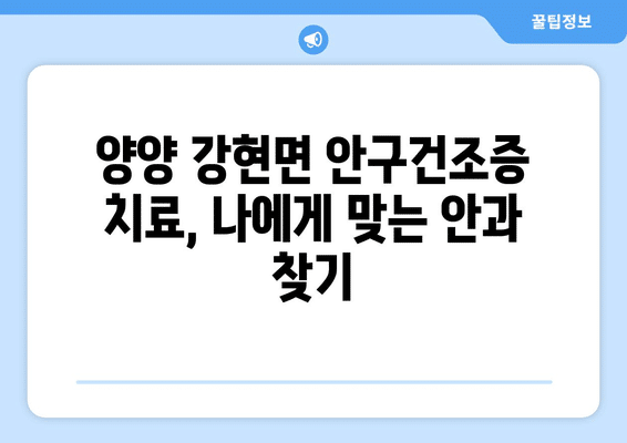 강원도 양양군 강현면 안구건조증 안과 추천 잘하는 곳 총정리