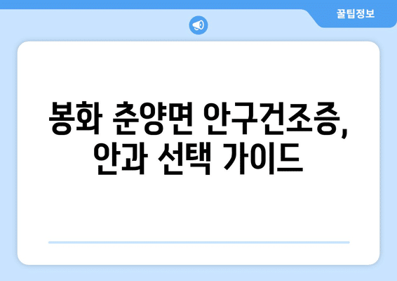 경상북도 봉화군 춘양면 안구건조증 안과 추천 잘하는 곳 총정리