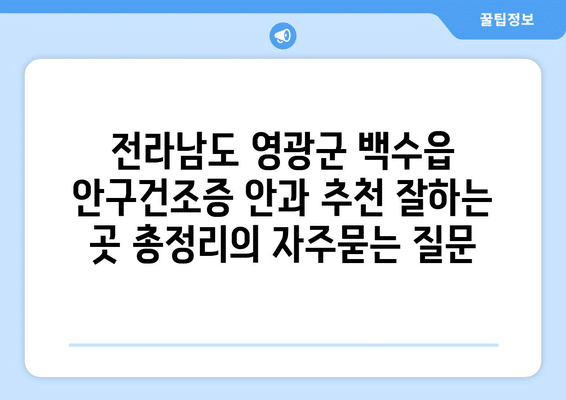 전라남도 영광군 백수읍 안구건조증 안과 추천 잘하는 곳 총정리