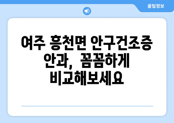 경기도 여주시 흥천면 안구건조증 안과 추천 잘하는 곳 총정리