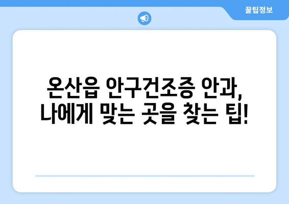 울산시 울주군 온산읍 안구건조증 안과 추천 잘하는 곳 총정리