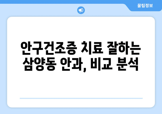 제주도 제주시 삼양동 안구건조증 안과 추천 잘하는 곳 총정리