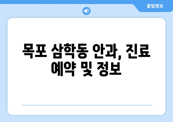 전라남도 목포시 삼학동 안구건조증 안과 추천 잘하는 곳 총정리