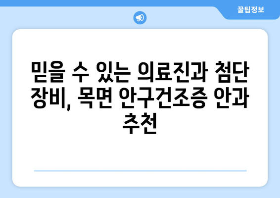 충청남도 청양군 목면 안구건조증 안과 추천 잘하는 곳 총정리
