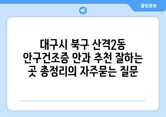 대구시 북구 산격2동 안구건조증 안과 추천 잘하는 곳 총정리