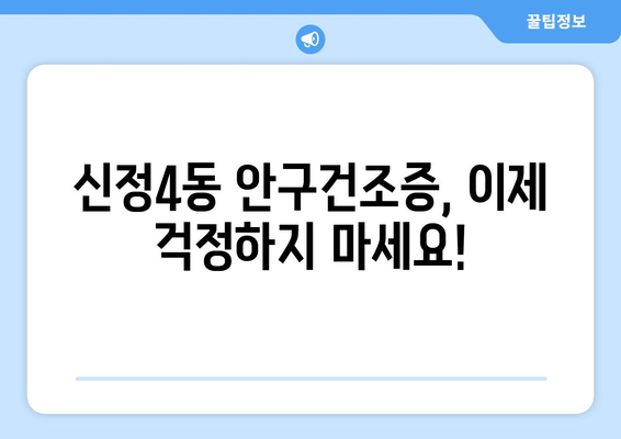 서울시 양천구 신정4동 안구건조증 안과 추천 잘하는 곳 총정리